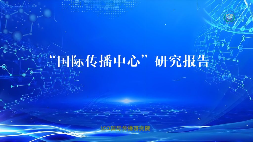 国际传播研究院：各地成立的“国际传播中心”研究报告